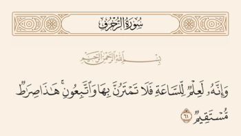 آیه ۶۱ زخرف و غدیر