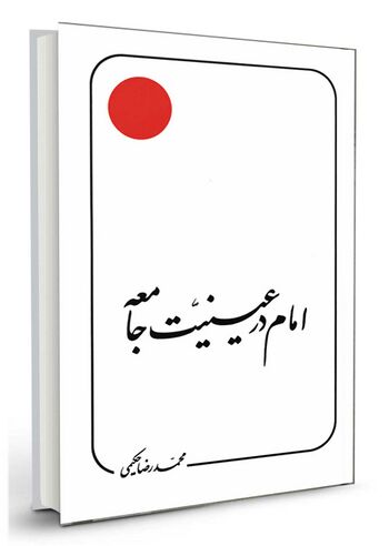 امام در عینیت جامعه