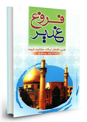 فروغ غدیر