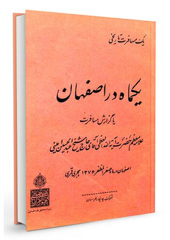 یک ماه در اصفهان