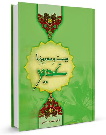 غدیر در شعر فارسی (کتاب)