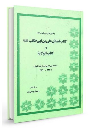 الردّ علی الحرقوصیّة یا کتاب الولایة (کتاب)