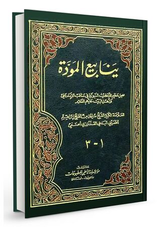 ینابیع المودة (کتاب)