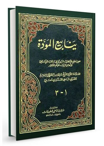 ینابیع المودة