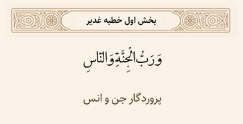 پروردگار جن و انس در خطبه غدیر