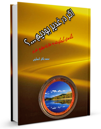 اگر در غدیر بودیم … ؟
