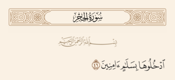 آیه ۴۶ حجر و غدیر