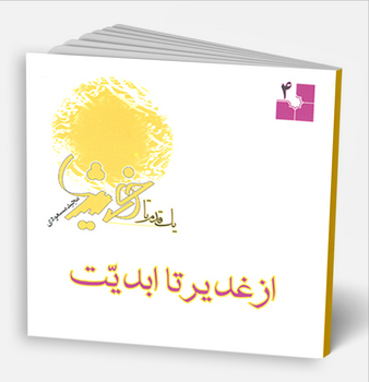 از غدیر تا ابدیت (کتاب)