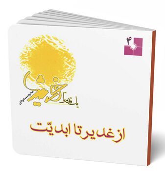 از غدیر تا ابدیت (کتاب)