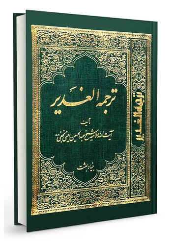 ترجمه الغدیر
