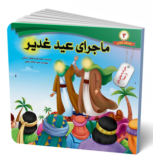 ماجرای عید غدیر (کتاب)