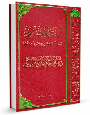 آیات الغدیر کورانی.jpg