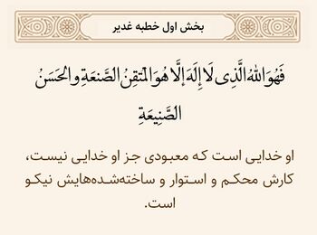 اتقان و نیکویی آفرینش خداوند در خطبه غدیر
