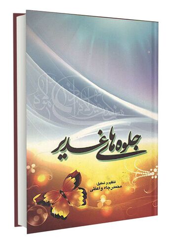 جلوههای غدیر