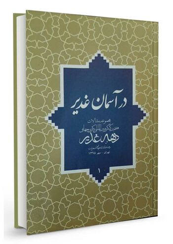 در آسمان غدیر