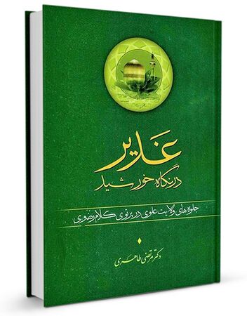 غدیر در نگاه خورشید (کتاب)