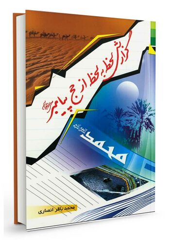 لحظه به لحظه از حج پیامبر صلی الله علیه وآله