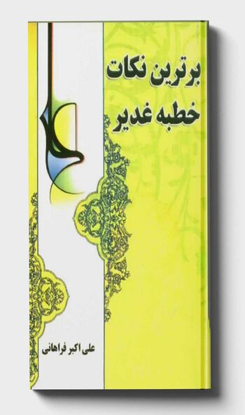 برترین نکات خطبه غدير