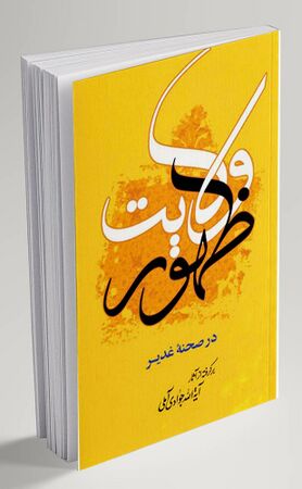 ظهور ولایت (کتاب)