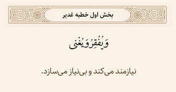فقر و غنا به دست خداوند در خطبه غدیر