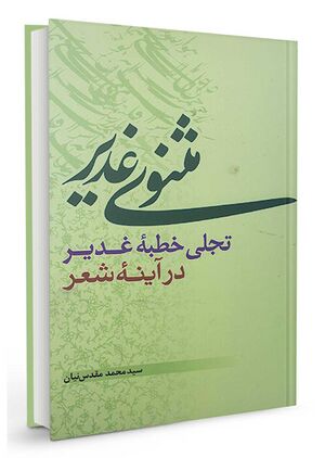 مثنوی-غدیر-(کتاب).jpg