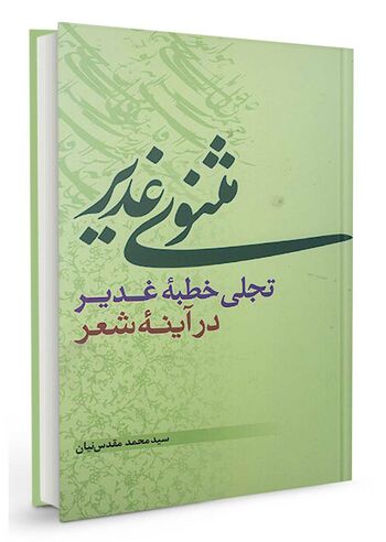 مثنوی غدیر