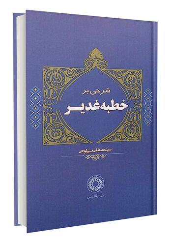 شرحی بر خطبه غدیر