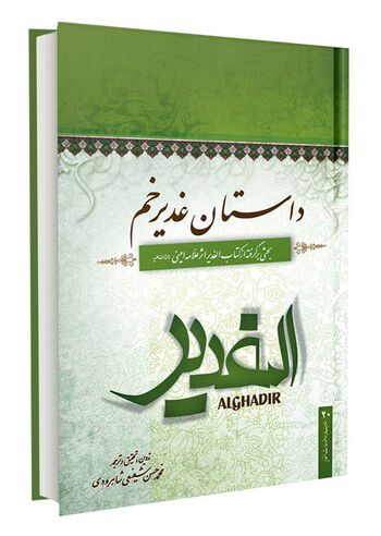 داستان غدیر خم