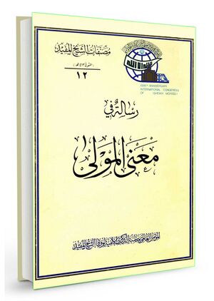 رسالة-فی-معنی-المولی.jpg