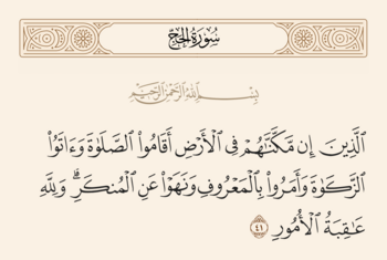 آیه ۴۱ حج و غدیر