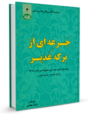 جرعه-ای-از-برکه-غدیر-جلد-سوم.png