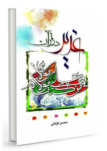 غدیر در قرآن