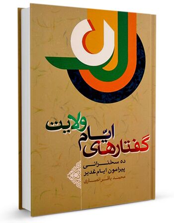 گفتارهای ایام ولایت