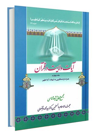 آیات ولایت در قرآن؛ آیه تطهیر (کتاب)