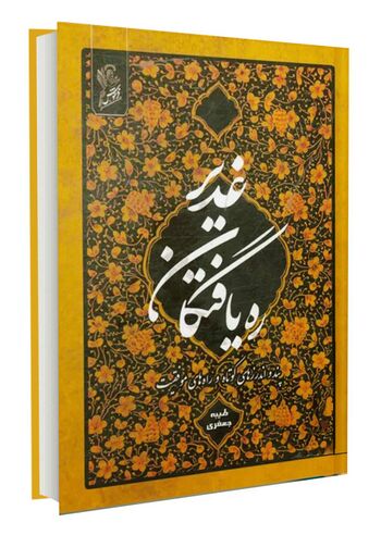 ره یافتگان غدیر