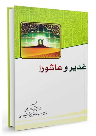 غدیر و عاشورا (کتاب)