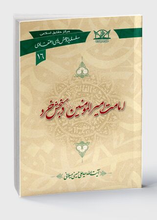 امامت امیرالمؤمنین علیه السلام در سنجش خرد (کتاب)