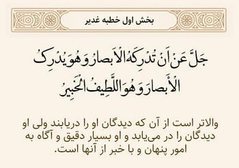 مفهوم لطیف و خبیر در خطبه غدیر
