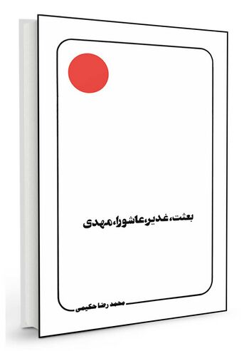بعثت، غدیر، عاشورا، مهدی