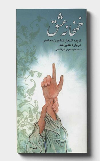خمخانه عشق