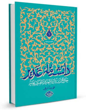 دانشنامه غدیر