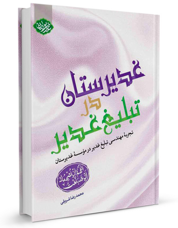 غدیرستان در تبلیغ غدیر