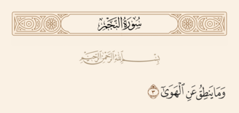 آیه ۳ نجم و غدیر