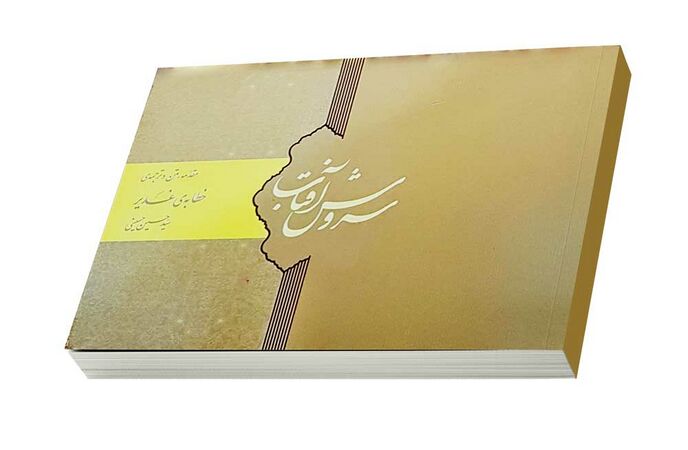 سروش آفتاب (کتاب)