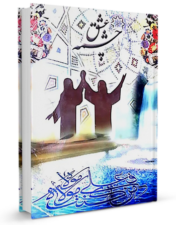 چشمه عشق