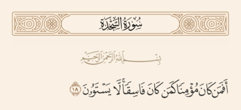 آیه ۱۸ سجده و غدیر