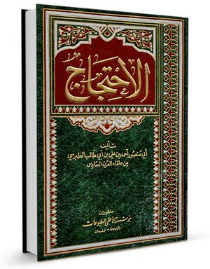 الاحتجاج (کتاب)