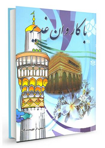 با کاروان غدیر