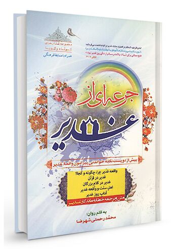 جرعه ای از غدیر
