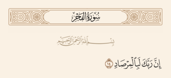 آیه ۱۴ فجر و غدیر